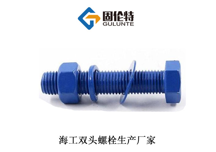 高強度海工六角螺栓 高強度海工六角螺栓