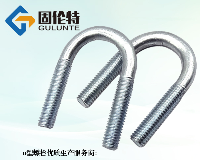 8.8級(jí)高強(qiáng)度u型螺栓加工廠家